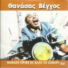 THANASI SFIXE KI ALLO TO ZONARI Vengos Veggos Tsakonas Marangos (1980) Greek DVD
