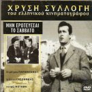 MIN EROTEVESAI TO SAVVATO... Papamichael Gionakis Sapfo Notara Greek DVD