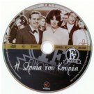 I ORAIA TOU KOUREA Karagianni Gionakis Moustakas Tzanetakos Exarhakos Greek DVD