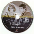 TO PARELTHON MIAS GYNAIKAS Hronopoulou Faidon Georgitsis Kazakos Greek DVD
