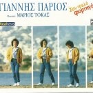 Yiannis Giannis PARIOS SAN TRELO FORTIGO MARIOS TOKAS 10 tracks Greek CD