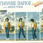Yiannis Giannis PARIOS SAN TRELO FORTIGO MARIOS TOKAS 10 tracks Greek CD
