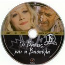 OI VASEIS KI I VASOULA Nora Valsami Christos Zorbas Peryalis Theofilou Greek DVD