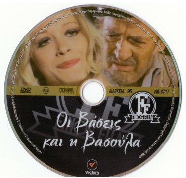 OI VASEIS KI I VASOULA Nora Valsami Christos Zorbas Peryalis Theofilou Greek DVD