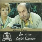 DIKTATOR KALEI THANASI Vengos Veggos Panos Glykofrydis (1973) Greek DVD