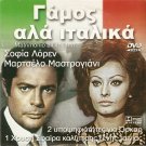 MATRIMONIO ALL'ITALIANA (MARRIAGE ITALIAN STYLE Sophia Loren R2 DVD only Italian