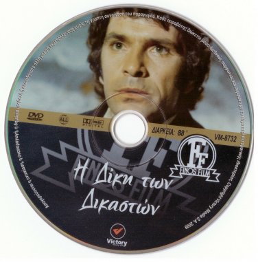 I DIKI TON DIKASTON Kourkoulos Tsagas Kalogirou Katrakis Myrat Naneris Greek DVD