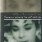 EROTAS STOUS AMMOLOFOUS Aliki Vougiouklaki Andreas Barkoulis (1958) Greek DVD