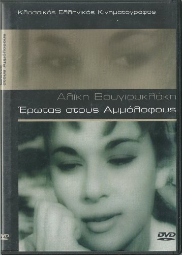 EROTAS STOUS AMMOLOFOUS Aliki Vougiouklaki Andreas Barkoulis (1958) Greek DVD