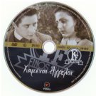 HAMENOI ANGELOI Tsaganeas Smaroula Giouli Irene Papas Fotopoulos Greek DVD