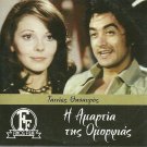 I AMARTIA TIS OMORFIAS Betty Livanou Nikos Galanos Kavadia Vournas Greek DVD