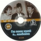 GIA POION HTYPA I KOUDOUNA Kostas Voutsas Valsami Greek DVD