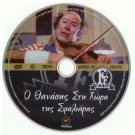 O THANASIS STI HORA TIS SFALIARAS Vengos Veggos Logothetis Desilas Greek DVD
