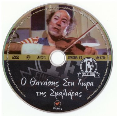 O THANASIS STI HORA TIS SFALIARAS Vengos Veggos Logothetis Desilas Greek DVD