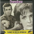 ANAMESA SE DYO GYNAIKES Papamichael Kalogeropoulou Roussea Greek DVD