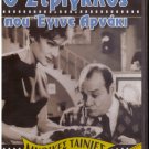O STRIGLOS POU EGINE ARNAKI Labros Konstadaras Maro Kodou Liaros Greek DVD
