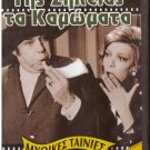 TIS ZILEIAS TA KAMOMATA Labros Konstadaras Maro Kodou Lefteris Vournas Greek DVD