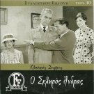 O SKLIROS ANDRAS Hajihristos Martha Vourtsi Karagianni Dalianidis 1961 Greek DVD