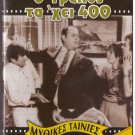 O TRELLOS TAHEI 400 Labros Konstadaras Stylianopoulou Tzanetakos Gogou Greek DVD