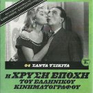 SANTA Tsikita CHIQUITA Vasilis Logothetidis Ilia  Livykou Stratigos Greek DVD