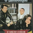 O AISIODOXOS Kostas Voutsas Elena Nathanail Nikos Rizos Marika Krevata Greek DVD