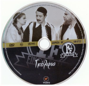 GOLFO Antigoni Valakou Glinos Kazis Fotopoulos Moridis Kyveli Theohari Greek DVD