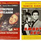 DVD Greek AMARTOLA HERIA Xanthopoulos Dina Trianti Errikos Briollas Lykomitros