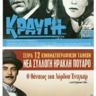 DVD Greek KRAVGI Giorgos Foundas Mairi Hronopoulou Liaros Moutsios Livykou