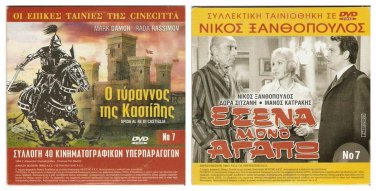 DVD Greek &Atilde;�SENA MONO AGAPO Xanthopoulos Sitzani Velentzas Zafeiriou Katrakis