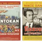 DVD Greek GIAKOUMIS Nikos Xanthopoulos Anna Vagena Sasa Kastoura