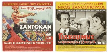 DVD Greek GIAKOUMIS Nikos Xanthopoulos Anna Vagena Sasa Kastoura