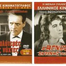 DVD Greek O AGNOSTOS EKEINIS TIS NYHTAS Tolis Voskopoulos Nora Valsami Zotos