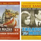 DVD Greek SKLAVOI TIS MOIRAS Nikos Xanthopoulos Antzela Zileia Byron Pallis