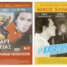 DVD Greek O KATATREGMENOS Xanthopoulos Afroditi Grigoriadou Stratigos Katrakis