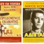 DVD Greek ADISTAKTOI Nikos Kourkoulos Mairi Hronopoulou Voula Harilaou Moutsios