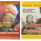 DVD Greek O AETOS TON SKLAVOMENON Xanthopoulos Ketty Papanika Stratigos