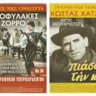 DVD Greek PIASAME TIN KALI Georgia Vasileiadou Hatzihristos Mary Nikolaidou