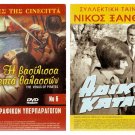 DVD Greek ADIKI KATARA Xanthopoulos Antzela Zileia Katerina Vasilakou Stratigos