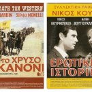 DVD Greek EROTIKES ISTORIES Vougiouklaki Kourkoulos Papagiannopoulos Zafeiriou