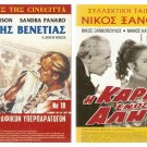 DVD Greek I KARDIA ENOS ALITI Xanthopoulos Grigoriadou Zafeiriou Katrakis Myrat