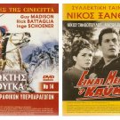 DVD Greek EINAI MEGALOS O KAIMOS Xanthopoulos Martha Vourtsi Stratigos Dianellos