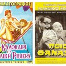DVD Greek POIOS THANASIS Veggos Vengos Anna Fonsou Miliadis Aimilia Ypsilanti