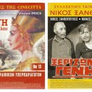 DVD Greek XERIZOMENI GENIA Xanthopoulos Antzela Zileia Giota Soimoiri Vrana