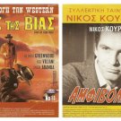 DVD Greek AMFIVOLIES Kourkoulos Paris Alexander Papanika Anousaki Viveta Tsiouni