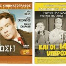 DVD Greek KAI OI 14 ITAN YPEROHOI Kakia Analyti Pantzas Gionakis Prokopiou