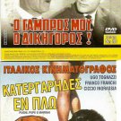 DVD Greek O GABROS MOU O DIKIGOROS Nikos Stavridis Beata Asimakopoulou Pantzas