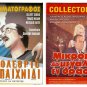 DVD Greek MIKROI KAI MEGALOI EN DRASEI Mary Aroni Konstadaras Avlonitis Seilinos