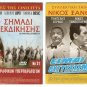 DVD Greek EIMAI MIA DYSTYHISMENI Martha Vourtsi Xanthopoulos Grigoriadou Kailas