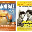 DVD Greek AGAPISA KAI PONESA Xanthopoulos Kakavas Antzela Zileia Avlonitis