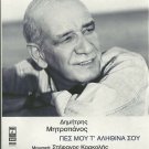 PES MOU TA ALITHINA SOU cd 12 tracks and booklet Dimitris Mitropanos KORKOLIS